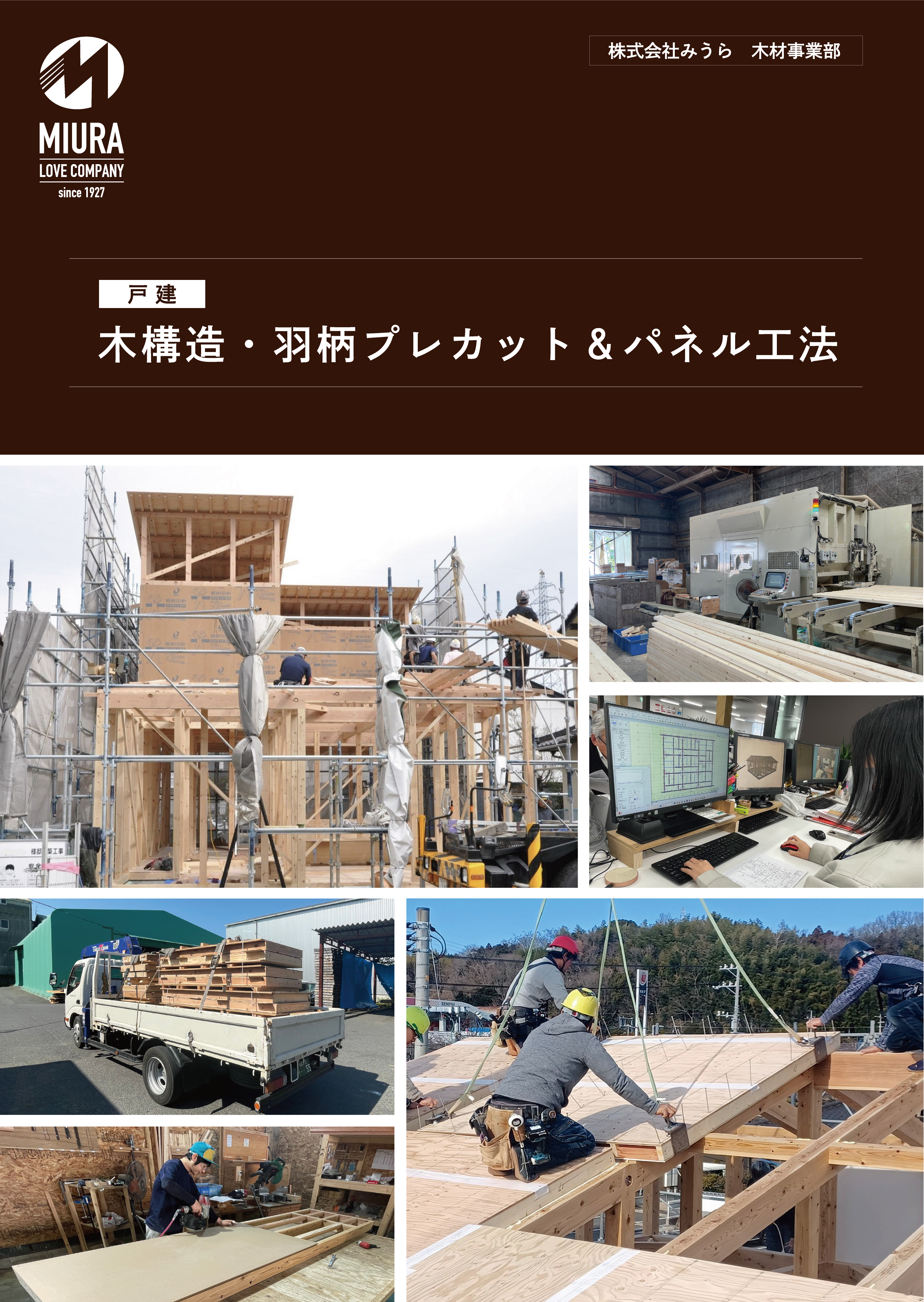 【戸建】木構造・羽柄プレカット＆パネル工法