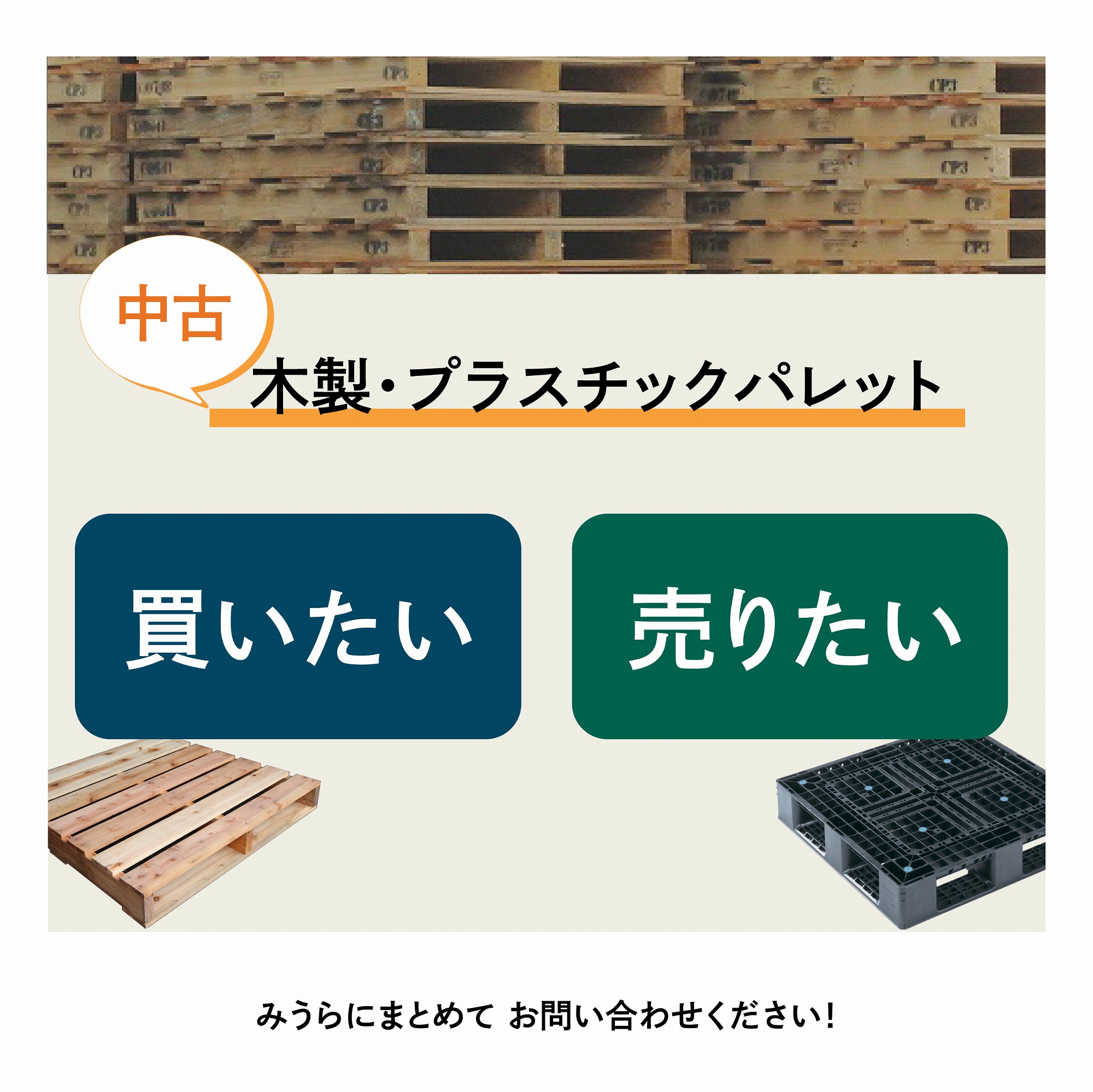 中古パレット販売・買取サイト